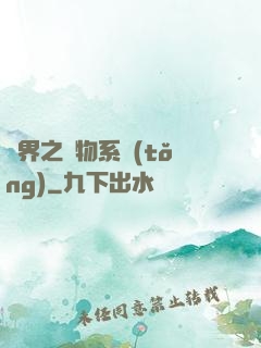 異界之寵物系統(tǒng)