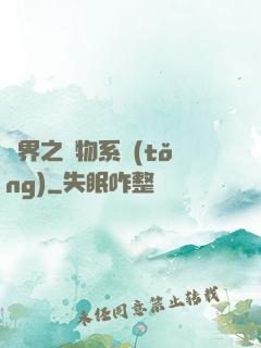 異界之寵物系統(tǒng)