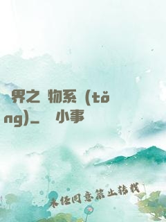 異界之寵物系統(tǒng)
