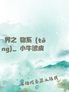 異界之寵物系統(tǒng)