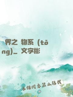 異界之寵物系統(tǒng)
