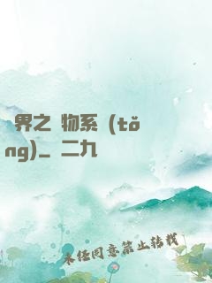 異界之寵物系統(tǒng)