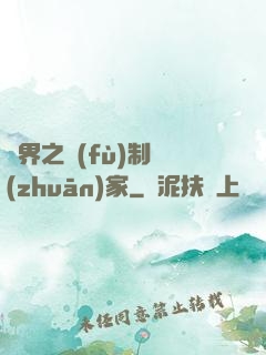異界之復(fù)制專(zhuān)家