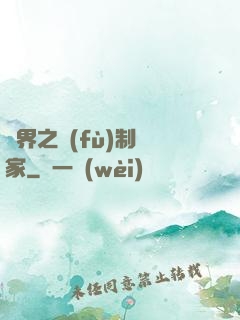 異界之復(fù)制專家
