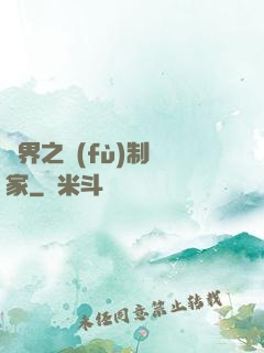 異界之復(fù)制專家