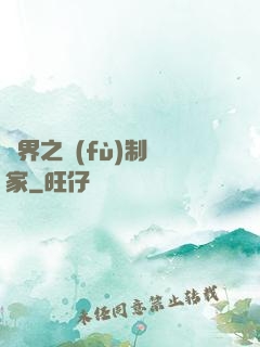 異界之復(fù)制專家