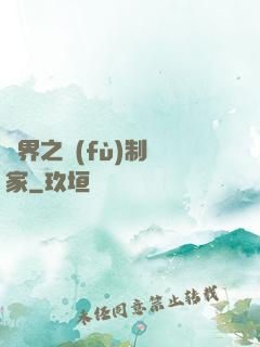 異界之復(fù)制專家