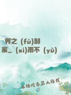 異界之復(fù)制專家