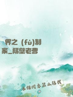 異界之復(fù)制專家