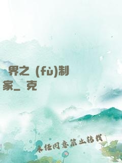 異界之復(fù)制專家