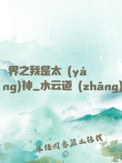異界之我是太陽(yáng)神