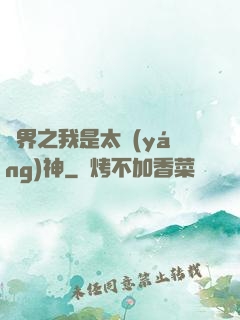 異界之我是太陽(yáng)神
