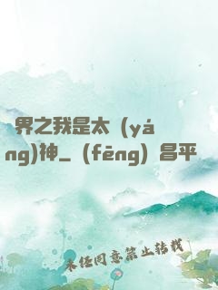 異界之我是太陽(yáng)神