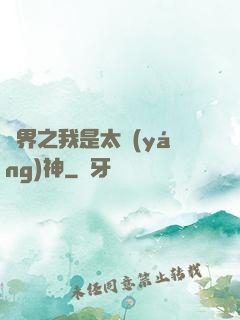 異界之我是太陽(yáng)神