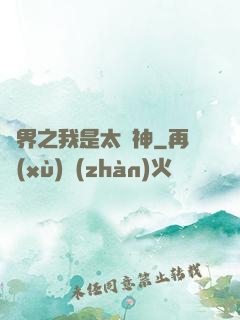 異界之我是太陽神