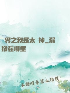 異界之我是太陽神