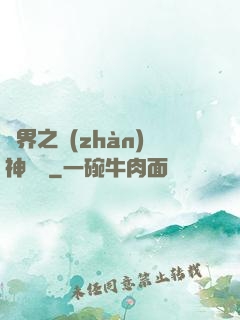 異界之戰(zhàn)神縱橫