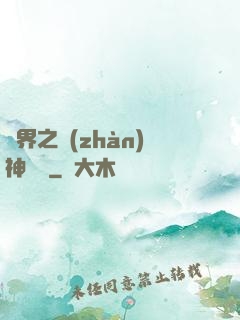 異界之戰(zhàn)神縱橫