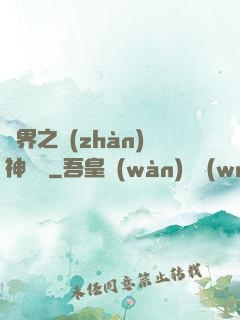 異界之戰(zhàn)神縱橫