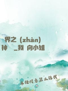 異界之戰(zhàn)神縱橫
