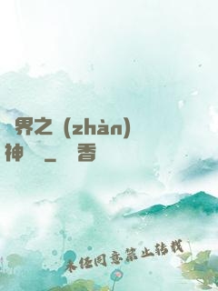 異界之戰(zhàn)神縱橫