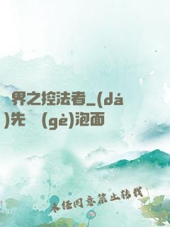 異界之控法者
