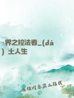 異界之控法者