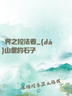 異界之控法者