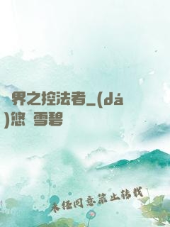 異界之控法者