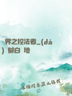 異界之控法者