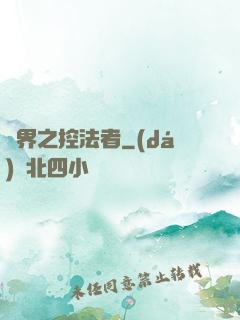 異界之控法者