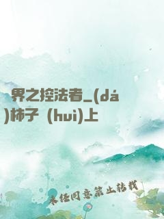 異界之控法者