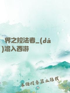 異界之控法者