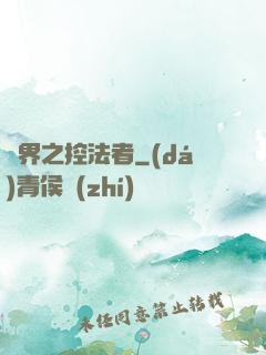 異界之控法者
