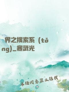 異界之搜索系統(tǒng)