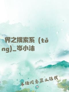 異界之搜索系統(tǒng)