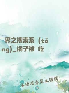 異界之搜索系統(tǒng)