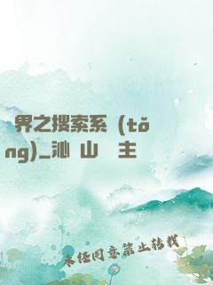 異界之搜索系統(tǒng)
