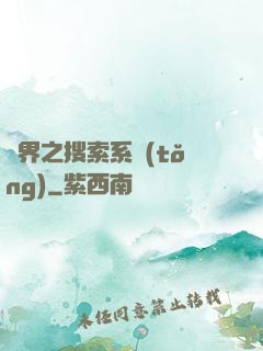 異界之搜索系統(tǒng)