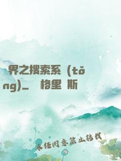 異界之搜索系統(tǒng)