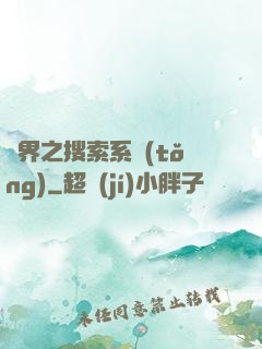 異界之搜索系統(tǒng)