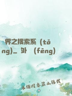 異界之搜索系統(tǒng)