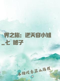 異界之旅：逆天容小姐