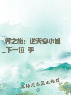 異界之旅：逆天容小姐