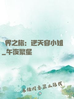 異界之旅：逆天容小姐