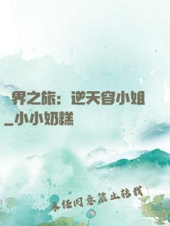 異界之旅：逆天容小姐