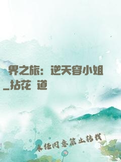 異界之旅：逆天容小姐