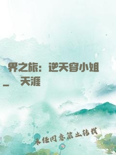 異界之旅：逆天容小姐