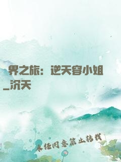 異界之旅：逆天容小姐
