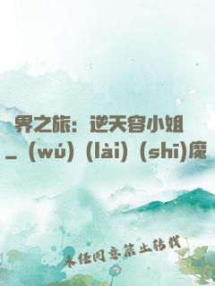 異界之旅：逆天容小姐
